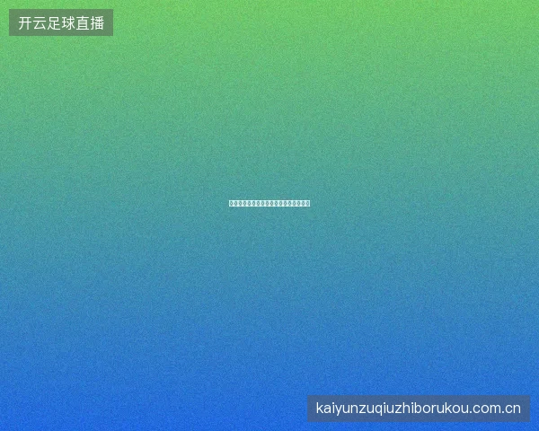 开云体育足球平台用户社区互助问答功能