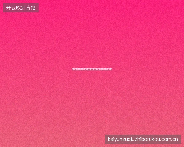 开云体育足球德甲联赛投注专题：高进球率联赛的投注门道