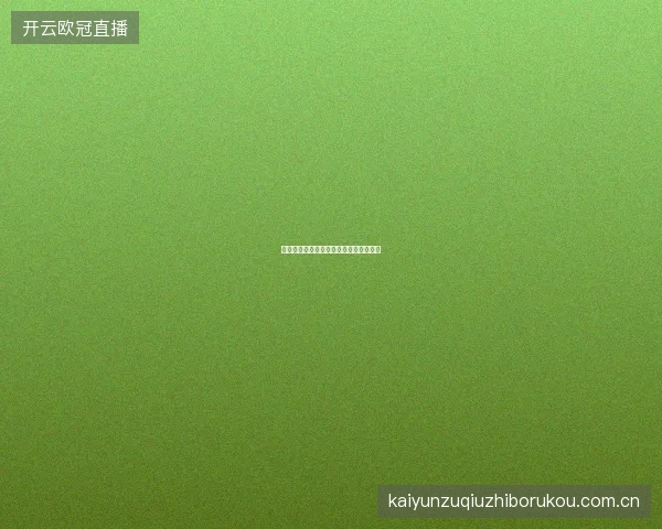 开云体育足球官网专注足球赛事投注服务