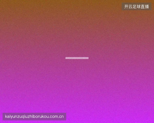 开云体育足球赛事预测模型使用常见误区