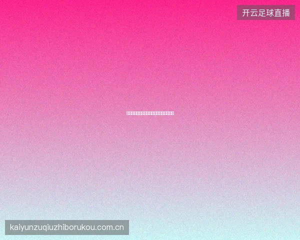 开云体育足球转会窗口期间的投注策略调整