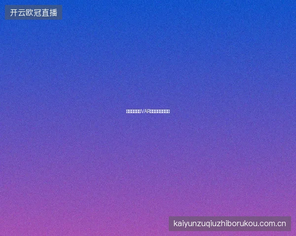 开云体育足球VAR对投注的影响分析