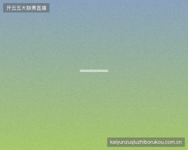 开云体育足球世界杯直播专题页功能预览