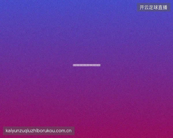 开云体育足球直播解说员阵容与多语言服务