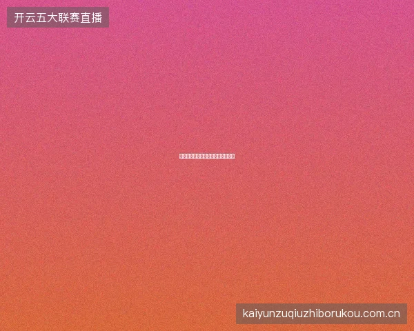 体彩世界杯赛事直播与竞猜同屏体验