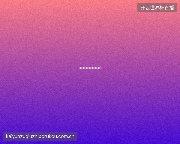 世界杯投注赛前情报获取渠道盘点