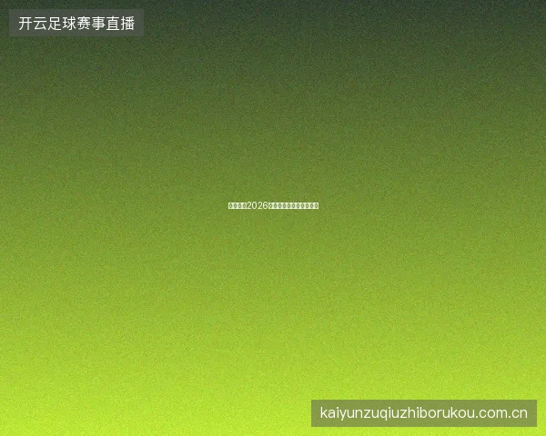 云开体育2026新赛季平台服务全面升级