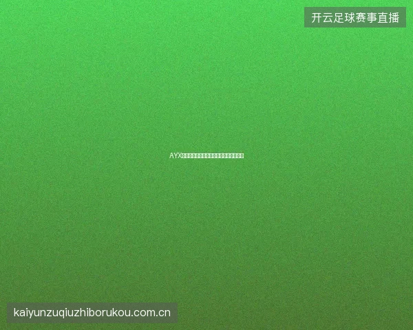 AYX爱游戏用户反馈渠道汇总与建议提交指南