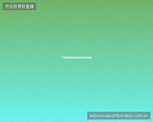 PG电子模拟器游戏收藏夹功能，快速找到心水游戏