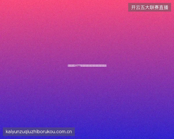 世界杯买球APP投注历史统计功能，了解自己的投注画像