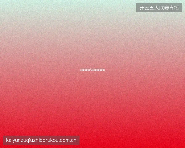 开云棋牌麻将AI对手难度调节功能
