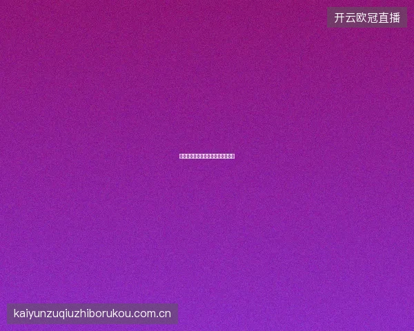 赌球网站如何评估一个平台的信誉度