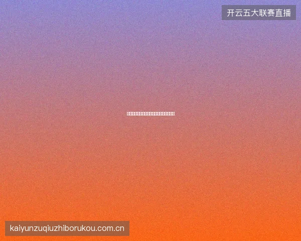 皇冠体育如何利用赔率计算器优化投注方案