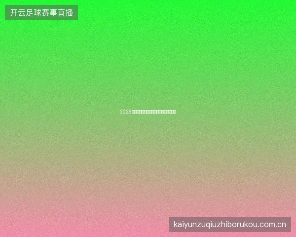 2026世界杯不同投注玩法的风险收益全面对比