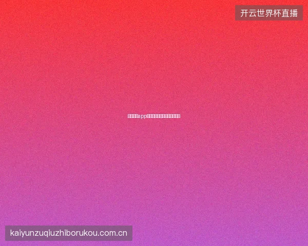 云开体育app快速投注功能设置与使用技巧