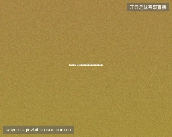 开云体育app登录入口如何防范钓鱼网站保护账户
