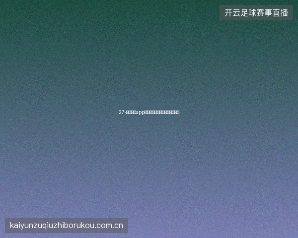 27-云开全站app登录入口新用户引导与快速上手