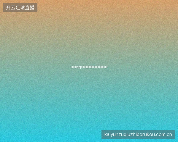 云开全站app登录入口账户异常处理与客服求助指南