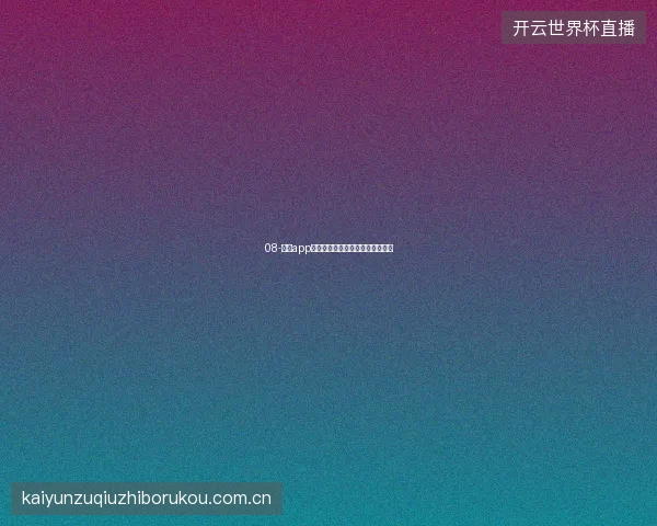 08-开云app在线下载安装后首次配置最佳实践
