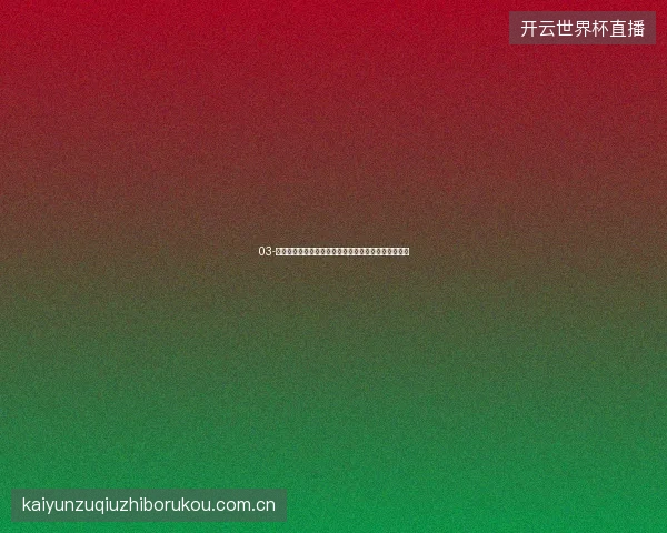 03-开云足球直播入口世界杯期间赛事数据对比雷达图使用