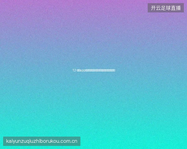 12-开云app在线下载安装包数字签名验证确保来源安全