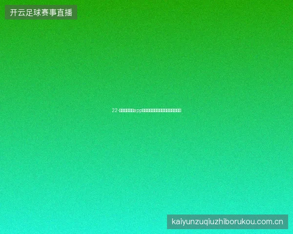 22-云开全站体育app世界杯期间串关投注策略与风险控制