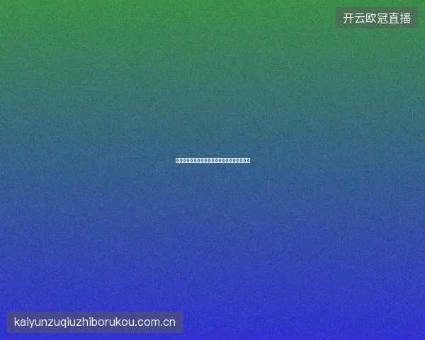 开云体育直播平台赛事日历订阅与日程同步功能