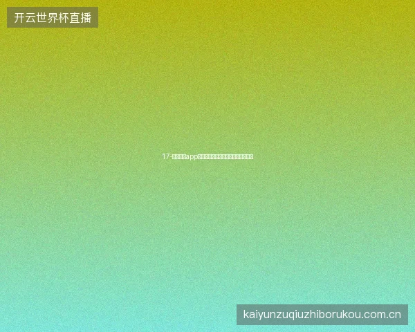 17-云开体育app在线下载后世界杯观赛必备设置一览