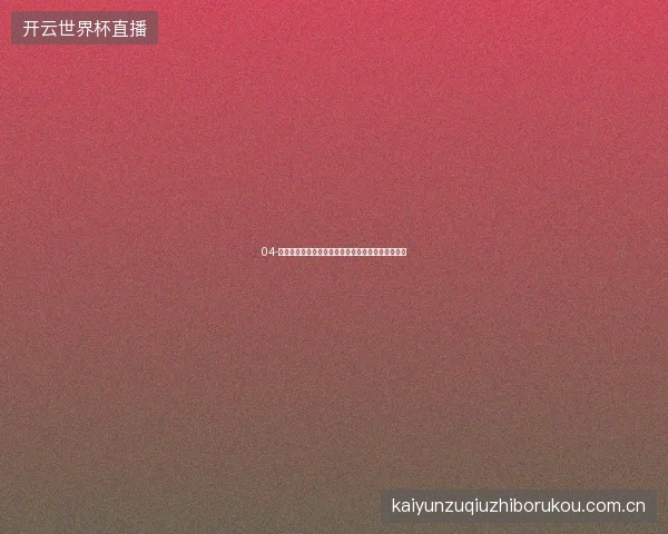 04-开云体育直播平台世界杯期间赛事评论区精华帖筛选