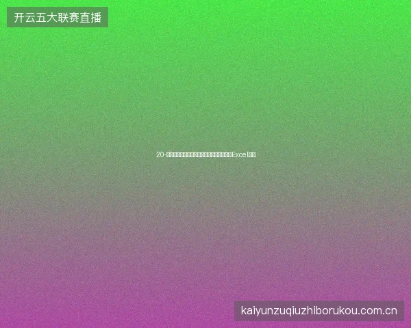 20-云开全站网页版世界杯期间赛事数据导出与Excel分析
